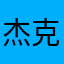 杰克.丹