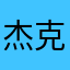 杰克776
