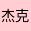 杰克798