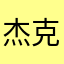 杰克yin