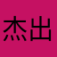 杰出张