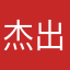 杰出拉面旺