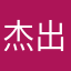 杰出的帝王