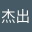 杰出青年三木