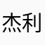 杰利