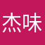 杰味3仙