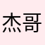 杰哥哥哥哥哥哥哥