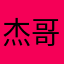 杰哥好康屋