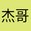 杰哥灬丿