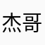 杰哥爱吃肉