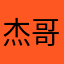 杰哥牛逼逼