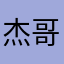 杰哥陳