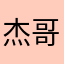 杰哥567