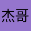 杰哥8273930