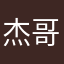 杰哥900555