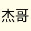 杰哥fghhh
