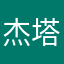 杰塔