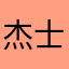 杰士不用帮