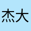 杰大帅哥哥
