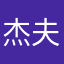 杰夫啦