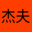 杰夫Jeff