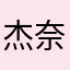 杰奈先