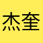杰奎琳111