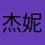 杰妮很夏天