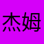 杰姆11