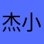 杰小朋友