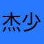 杰少永远开心