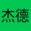 杰德专插本/专升本
