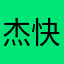 杰快捷键