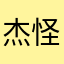 杰怪怪的