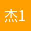杰总 1