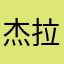 杰拉米契尔