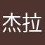 杰拉虾