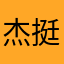 杰挺