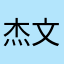 杰文大宝贝
