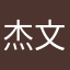 杰文hhnnnn