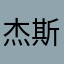 杰斯恩