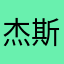 杰斯汤姆