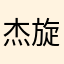 杰旋风
