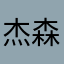 杰森斯坦森&锅大