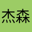 杰森斯坦甄