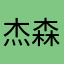 杰森斯欧姆