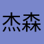 杰森萧