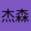 杰森轩