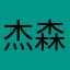 杰森陶德的浦西