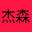 杰森America